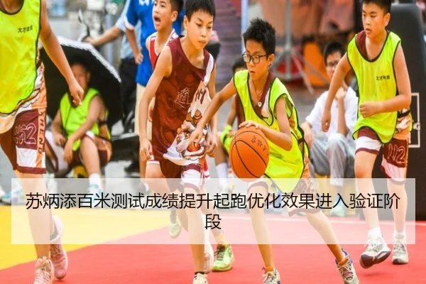 苏炳添百米测试成绩提升起跑优化效果进入验证阶段